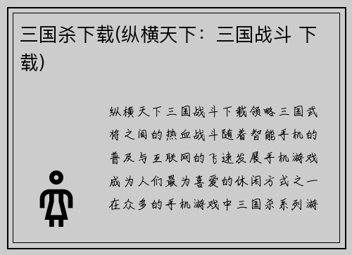 三国杀下载(纵横天下：三国战斗 下载)