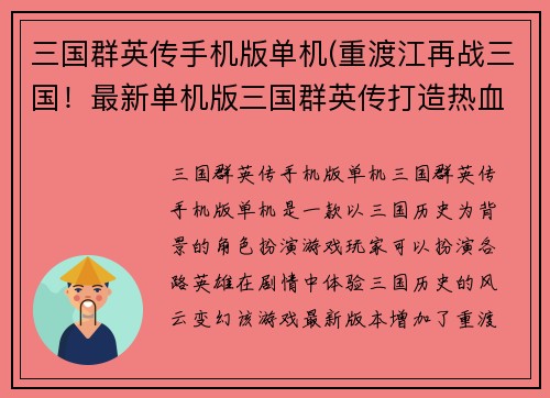 三国群英传手机版单机(重渡江再战三国！最新单机版三国群英传打造热血PK体验！)