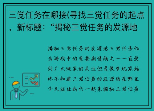 三觉任务在哪接(寻找三觉任务的起点，新标题：“揭秘三觉任务的发源地”)
