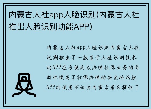 内蒙古人社app人脸识别(内蒙古人社推出人脸识别功能APP)