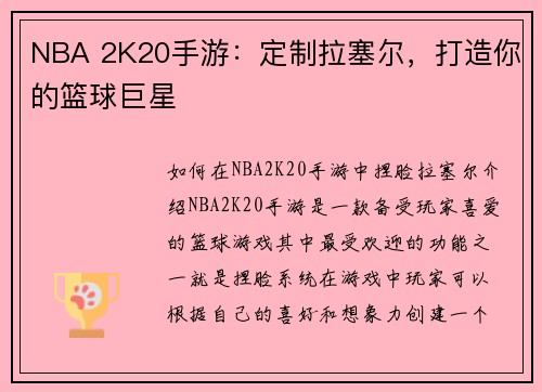 NBA 2K20手游：定制拉塞尔，打造你的篮球巨星