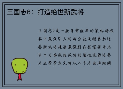 三国志6：打造绝世新武将